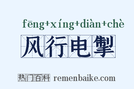 风行电掣是什么意思的图片